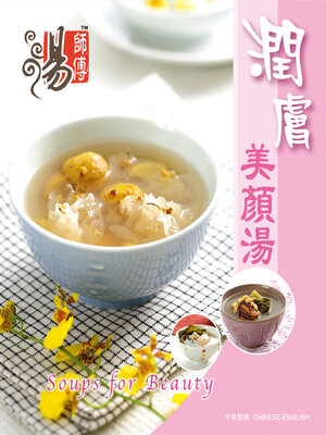 cover image of 潤膚美顏湯